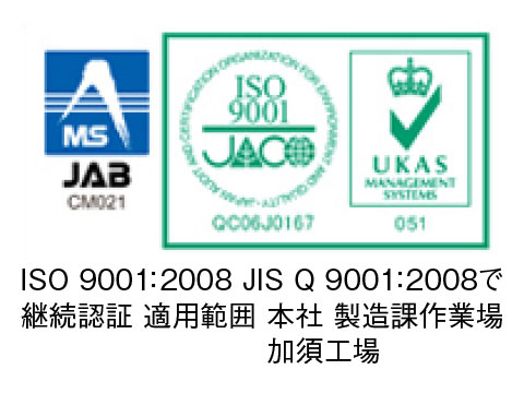 ISO 9001：2008 JIS Q 9001：2008で 継続認証 適用範囲 本社 製造課作業場 　　　　　　　　 加須工場