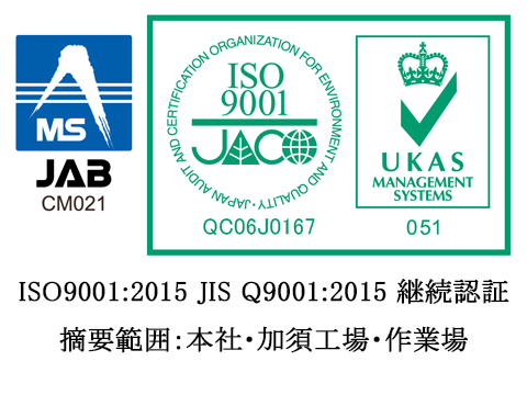 ISO 9001：2008 JIS Q 9001：2008で継続認証 適用範囲 本社 製造課作業場および加須工場